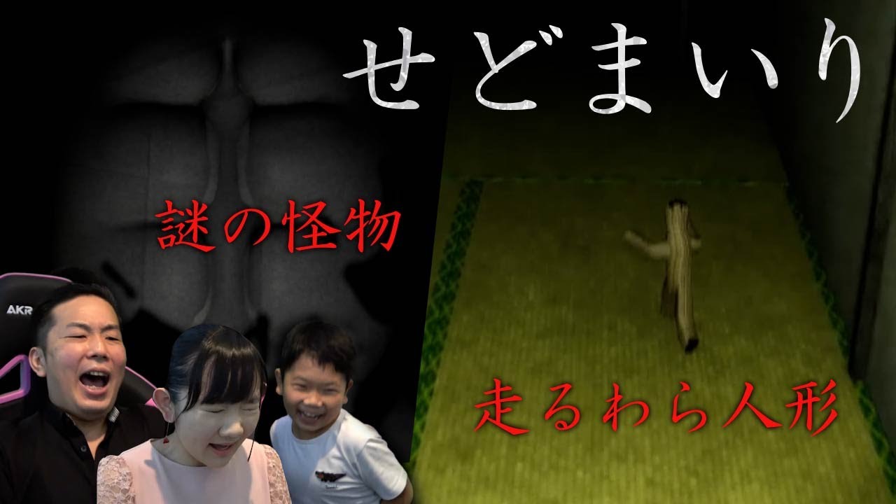 ★【ホラーゲーム】赤ちゃんのお化けに見つかったら終わり！～「SEDOMAIRI / せどまいり」ゲーム実況～★