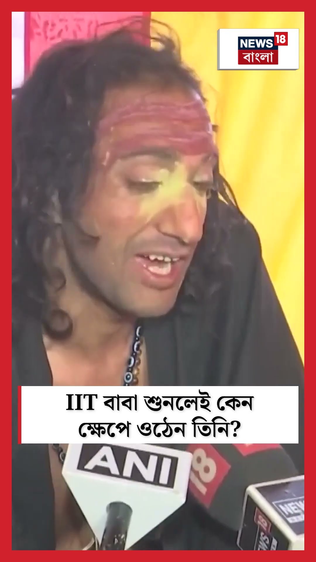 IIT Baba শুনলেই কেন ক্ষেপে ওঠেন তিনি? । N18K । #shorts
