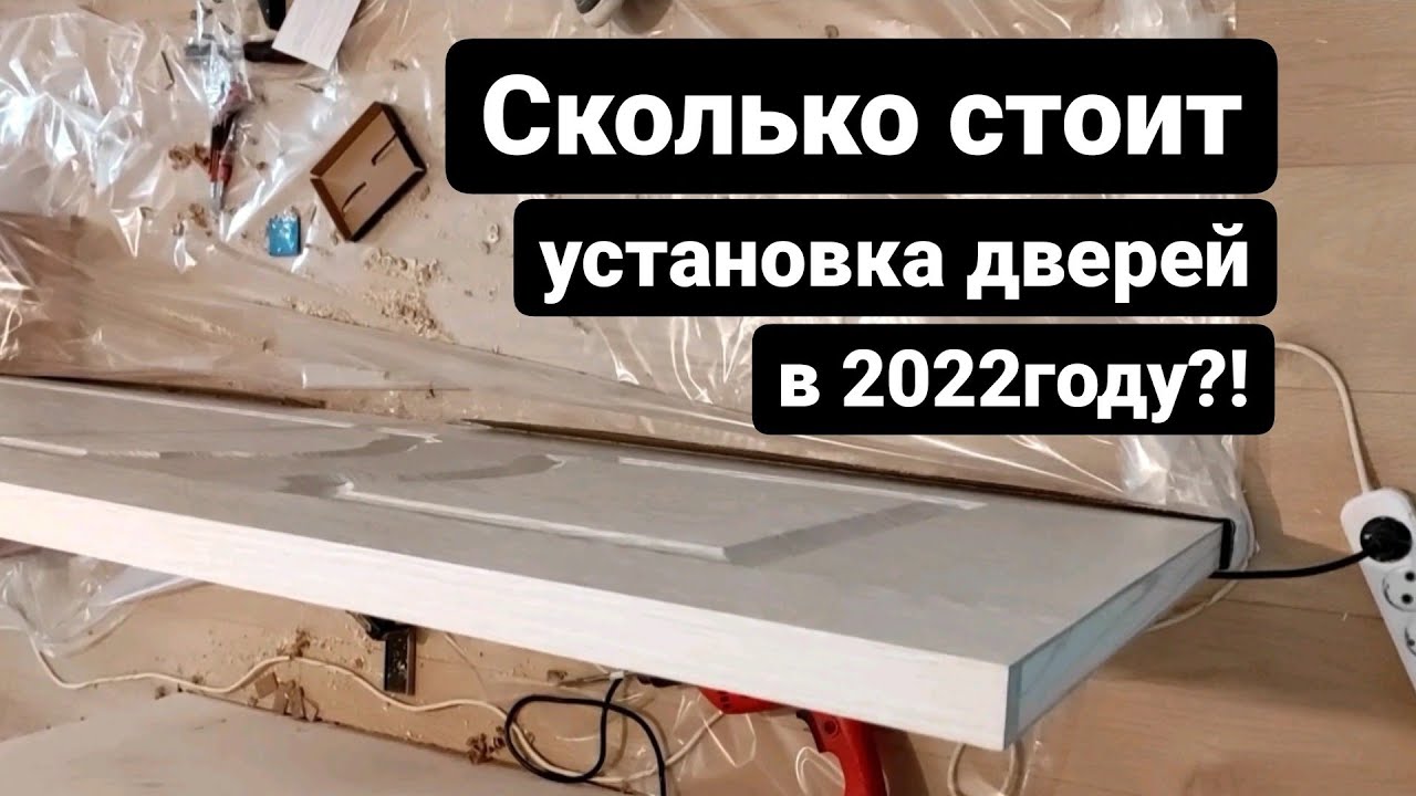Сколько стоит установка дверей в 2022году?! - YouTube