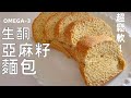 【生酮亞麻籽麵包】 | 減醣吐司 | 無麩質 OMGEA-3 | Keto flaxseed bread | gluteen free