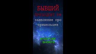 Откровение Бывшего Президента Рф Про Инопланетян #Shorts