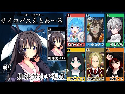 【ネタバレ注意】サイコパスえとあ～る /GM視点【 #マーダーミステリー #718 #男の娘 #Vtuber #卯沙美ゆい 】