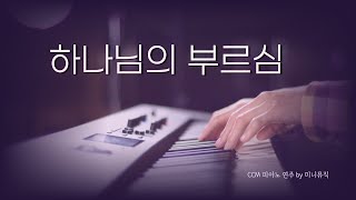[1시간] 하나님의 부르심 | CCM 피아노 연주 | Piano Worship | 찬양 묵상, 기도 음악 by 미니뮤직