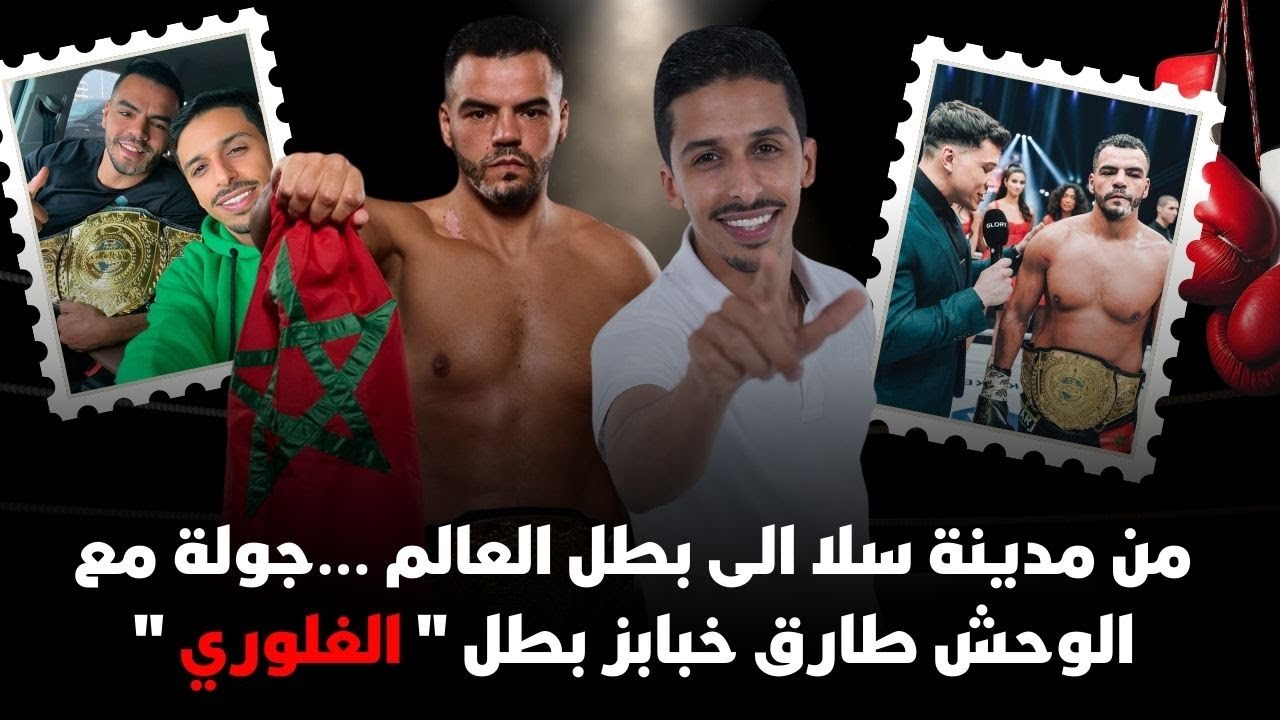 من مدينة سلا الى بطل العالم …جولة مع الوحش طارق خبابز بطل 