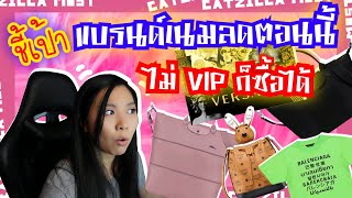 ชี้เป้าแบรนด์เนมเริ่มเซลล์ตอนนี้ ชิ้นไหนต้องตำ! | Catzilla Most