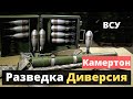 «Камертон» для ВСУ!