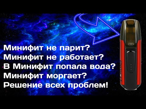 Минифит не парит? Минифит моргает? В Минифит попала жидкость? Решение проблем!