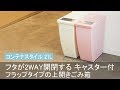 【ごみ捨てのストレスさよなら！】フタが２WAYで開く！片手で簡単ポイ！フラップ式のゴミ箱