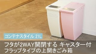 【ごみ捨てのストレスさよなら！】フタが２WAYで開く！片手で簡単ポイ！フラップ式のゴミ箱