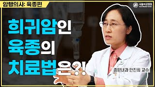 육종, 다학제 진료로 맞춤형 치료하자