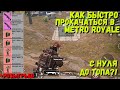 КАК БЫСТРО ПРОКАЧАТЬСЯ В METRO ROYALE / PUBG MOBILE / МЕТРО РОЯЛЬ