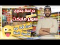 دراسة جدوى مشروع سوبر ماركت او ميني ماركت او محل بقالة Super Market Project