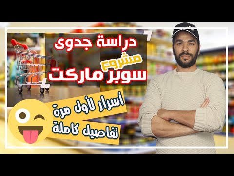 فيديو: كيف تفتح سوبر ماركت