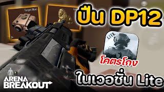 ลูกซอง DP-12 กับเวอร์ชั่น lite (โคตรโกง) ในเกม Arena Breakout