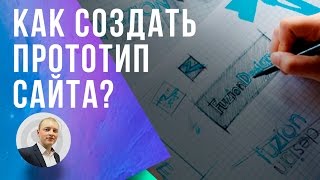 Создаем прототип сайта - ДаМаркетинг. В чем делать прототип? Программы и сервисы для прототипа.(, 2017-01-17T09:46:37.000Z)