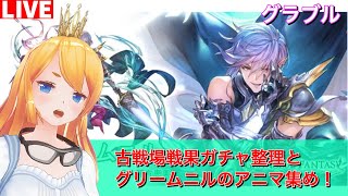 グラブル 戦果ガチャ整理とグリームニルアニマ集め カドミツのグラブル配信 Youtube