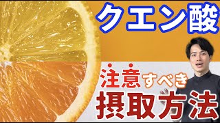 膵臓に負担！？　クエン酸の注意してほしい摂取方法！