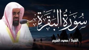 سورة البقرة كاملة لتحصين البيت وطرد الشياطين لامام الحرم المكي سعود الشريم 🕋 Saud Al Shuraim Baqara