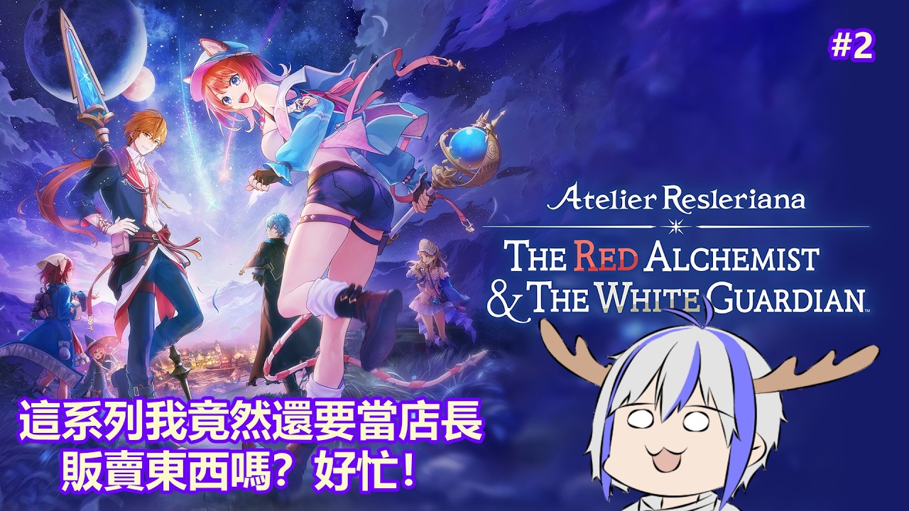 【#resleriana 】不止當煉金術士了，我還要當店長！ | MYViki