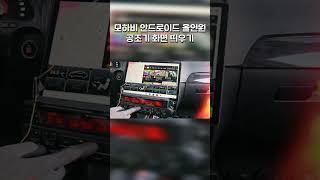 모하비 안드로이드 올인원 공조기 화면 띄우기