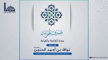 ٣-ضيوف المحراب 🕌 تلاوة محبرة بأداء متنوع لسورة القيامة كاملة - لفضيلة الشيخ : نواف بن أحمد الحنين .