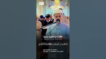 قَالَ إِنَّمَا أَشْكُو بَثِّي وَحُزْنِي إِلَى اللَّهِ 🤲🏻📿 #عبدالعزيز سحيم #سورة يوسف #اكسبلور