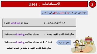 استخدامات زمن الماضي المستمر-1 (حدث بدا واستمر وانتهى في الماضي) في الانجليزية Past Continuous