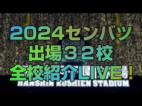 【選抜甲子園】2024年センバツ 出場３２校 全校紹介LIVE！