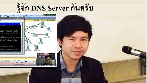 มารู้จัก DNS Server กันครับ โดย Mr.Jodoi