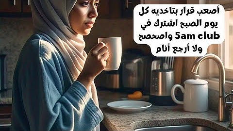 أصعب قرار بتاخديه كل يوم الصبح اشترك في 5am club واصحصح ولا أرجع أنام