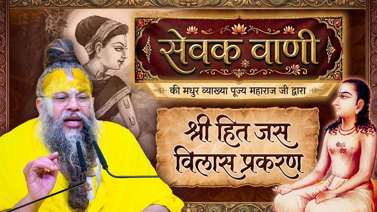 श्री सेवक वाणी पर दुर्लभ सत्संग - प्रथम प्रकरण - श्री हित जस विलास प्रकरण