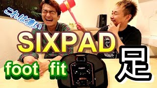 シックスパッド【SIXPADフットフィット】徹底リポート！ふくらはぎを鍛えるFoot fit