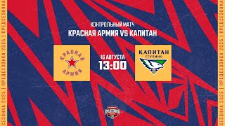 16.08.2025. «Красная Армия» – ХК «Капитан» | (Контрольный матч) – Прямая трансляция