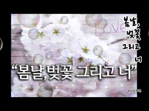 봄날, 벚꽃 그리고 너 🎧 오카리나