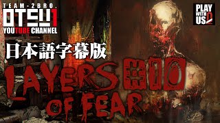 #10【ホラー】おついち弟者のLayers of Fear(日本語版)【レイアーズオブフィアー】