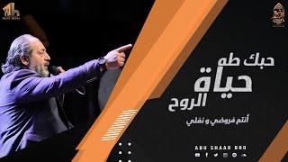 أنتم فروضي ونفلي - حبك طه حياة الروح- الإخوة أبوشعر | Antum Furudi Wanufli -Hubak Taha-Abu Shaar Bro