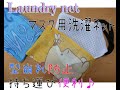 【DIY】マスク用洗濯ネット！（マスクの保護に）製作費105円！とっても便利♪