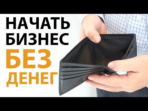 Как Начать Бизнес Без Денег