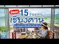 อัพเดท 15 ร้านอาหารเชียงคาน อิ่มอร่อยสุขทวีริมฝั่งโขงต้องไปลอง