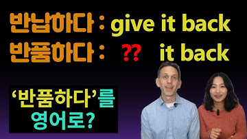 "반납하다, 반품하다"영어의 차이는 뭘까?ㅣ영어 뉘앙스차이ㅣ영어회화ㅣ원어민 영어