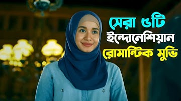 ইসলামী আবহে নির্মিত সেরা ৫টি ইন্দোনেশিয়ান রোমান্টিক মুভি । 5 Best Indonesian Romantic Movies.