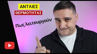 Αντλία θερμότητας πως λειτουργεί