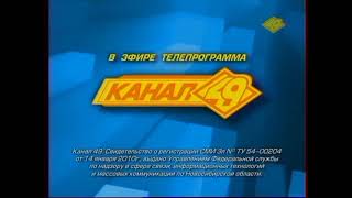 Окончание эфира (49 канал [г. Новосибирск], 16.07.2012)