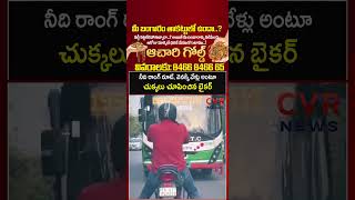 నీది రాంగ్ రూట్, వెనక్కి వేళ్లు అంటూ చుక్కలు చూపించిన బైకర్ | Virul | CVR News