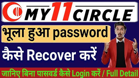 How To Recover My11circle password | My11circle Bina Password Kaise Login Kare | My 11 Circle Hindi