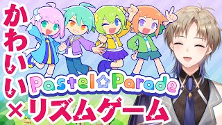 【Pastel☆Parade】初見プレイ！ かわいいリズムゲーム 男性Vtuber 【Vtuber / がいもーど 】
