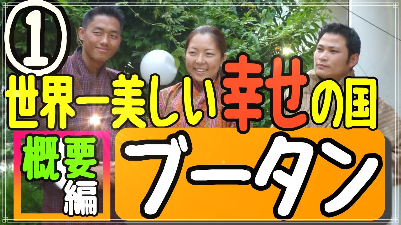 海外添乗員おすすめの国【ブータン①｜概要編】世界一美しい幸せの国