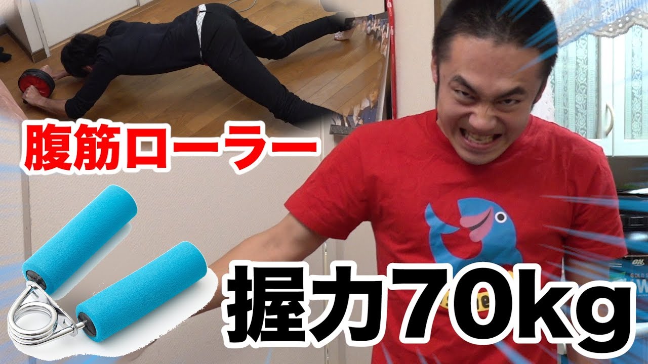 【最終発表】握力70kgと腹筋ローラーは果たしてできるようになったのか！？【今年リーズ】
