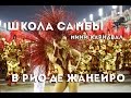 Мини КАРНАВАЛ В РИО ДЕ ЖАНЕЙРО| Школа Самбы| Бразилия