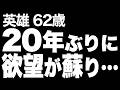 【高齢者の夜の事情】終活セミナーで出会った女性に、20年ぶりに欲望が蘇り…!(英雄 62歳)828